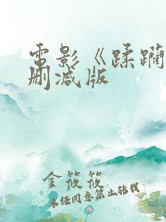 电影《蹂躏》无删减版