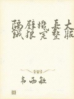 隔壁机长大叔是饿狼完整版免费阅读