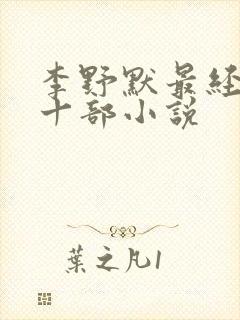 李野默最经典的十部小说