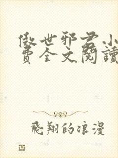 傲世邪君小说免费全文阅读