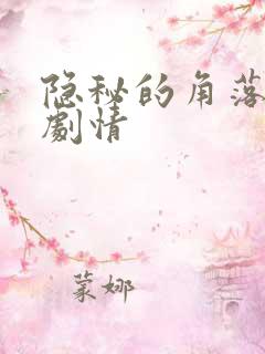 隐秘的角落原著剧情