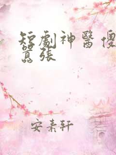短剧神医傻妃狠嚣张