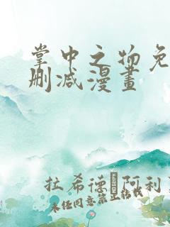 掌中之物免费未删减漫画