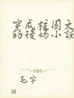 穿成校园文男主的后妈小说txt