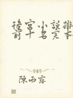 后宫小说排行榜前十名完本