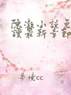 陈澈小说免费阅读最新章节无弹窗