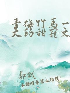 青梅竹马一起长大的甜宠文