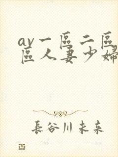 av一区二区三区人妻少妇