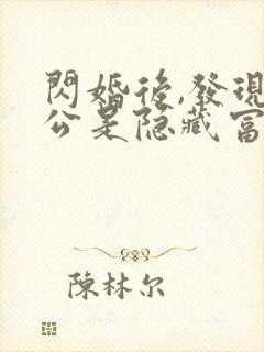 闪婚后,发现老公是隐藏富豪