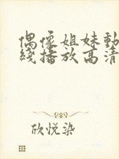 偶像姐妹动漫在线播放高清观看