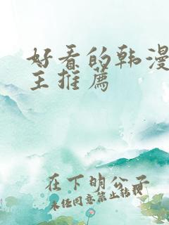 好看的韩漫双男主推荐