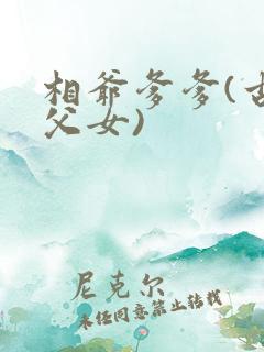 相爷爹爹(古言父女)