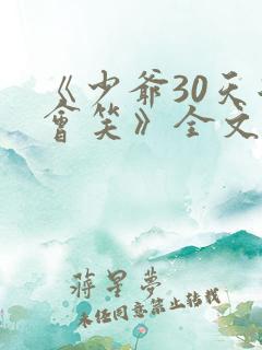 《少爷30天后会笑》全文免费阅读小说