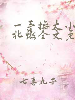 一手抚大小说靳北燃全文免费阅读
