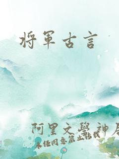将军古言