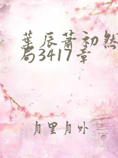 叶辰萧初然大结局3417章