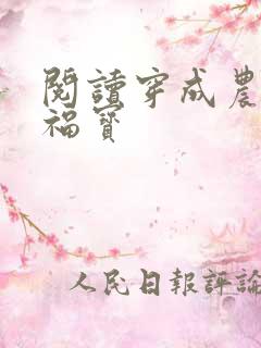 阅读穿成农家小福宝