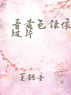 看黄色录像片一级片