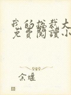 我的总裁大老婆免费阅读小说