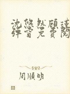 沈悠然顾瑾琛无弹窗免费阅读