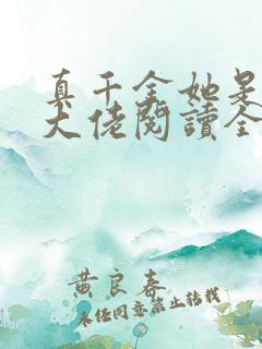 真千金她是全能大佬阅读全