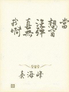 我真没想当皇帝啊无弹窗