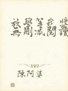 放学等我酱子贝无删减阅读全文