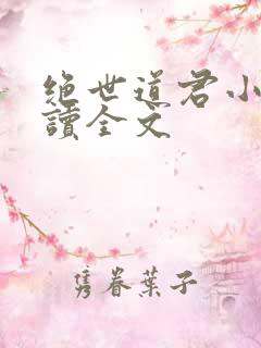 绝世道君小说阅读全文
