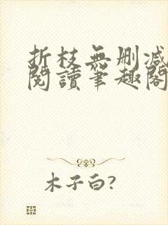 折枝无删减全文阅读笔趣阁