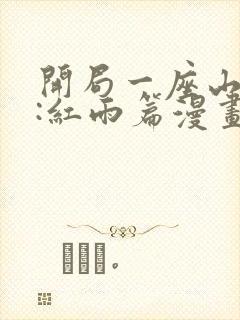 开局一座山番外:红雨篇漫画