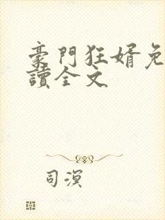 豪门狂婿免费阅读全文