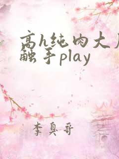 高h纯肉大尺度触手play