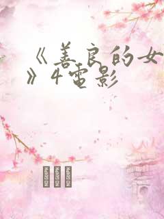 《善良的女邻居》4电影