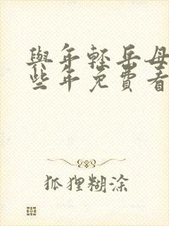 与年轻岳母的那些年免费看