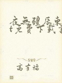 夜无疆辰东txt免费下载书包