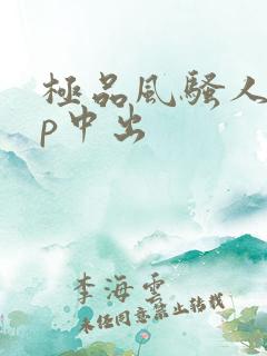 极品风骚人妻3p中出