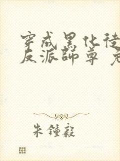穿成黑化徒儿的反派师尊 免费阅读