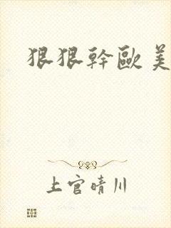 狠狠干欧美少妇