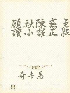 顾秋陈燕免费阅读小说正版