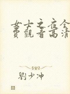 女士之夜全集免费观看高清