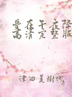 爱在午夜降临前高清完整版