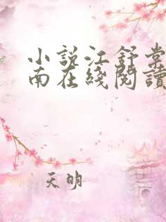 小说江舒棠顾政南在线阅读