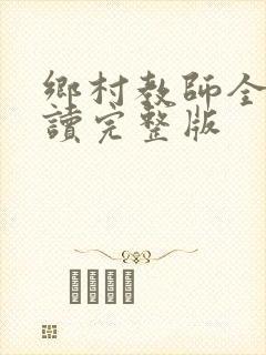 乡村教师全文阅读完整版