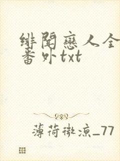 绯闻恋人全文加番外txt