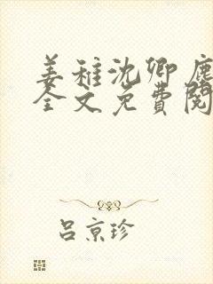 姜稚沈卿尘小说全文免费阅读
