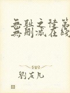 无耻之徒第一季无删减在线播放