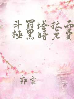 斗罗塔拉面具终极黑暗免费