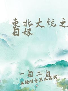 东北大炕之狗儿日娘
