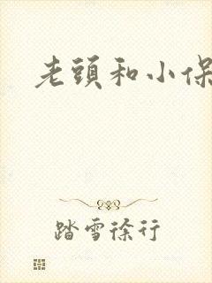 老头和小保姆