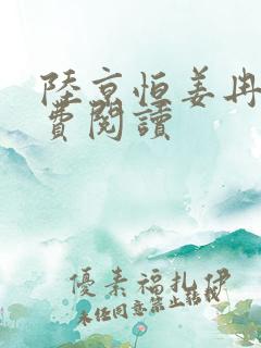 陆京恒姜冉离免费阅读